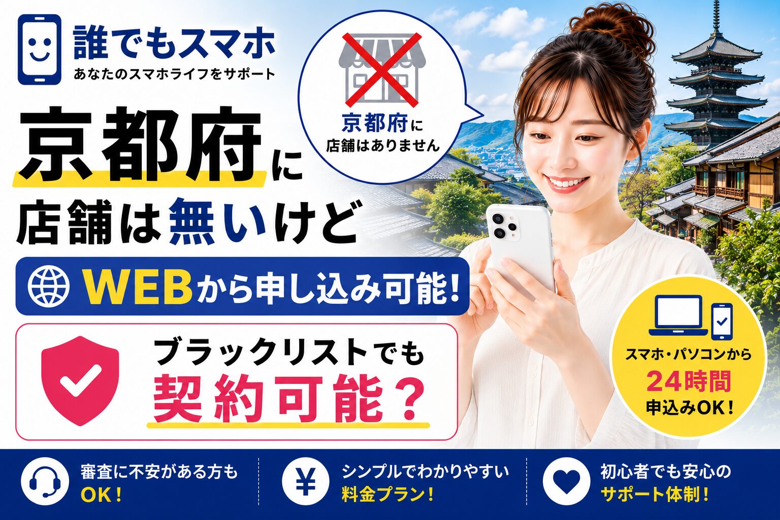 誰でもスマホは京都府に店舗は無いけどWEBから申し込み可能！ブラックリストでも契約可能？