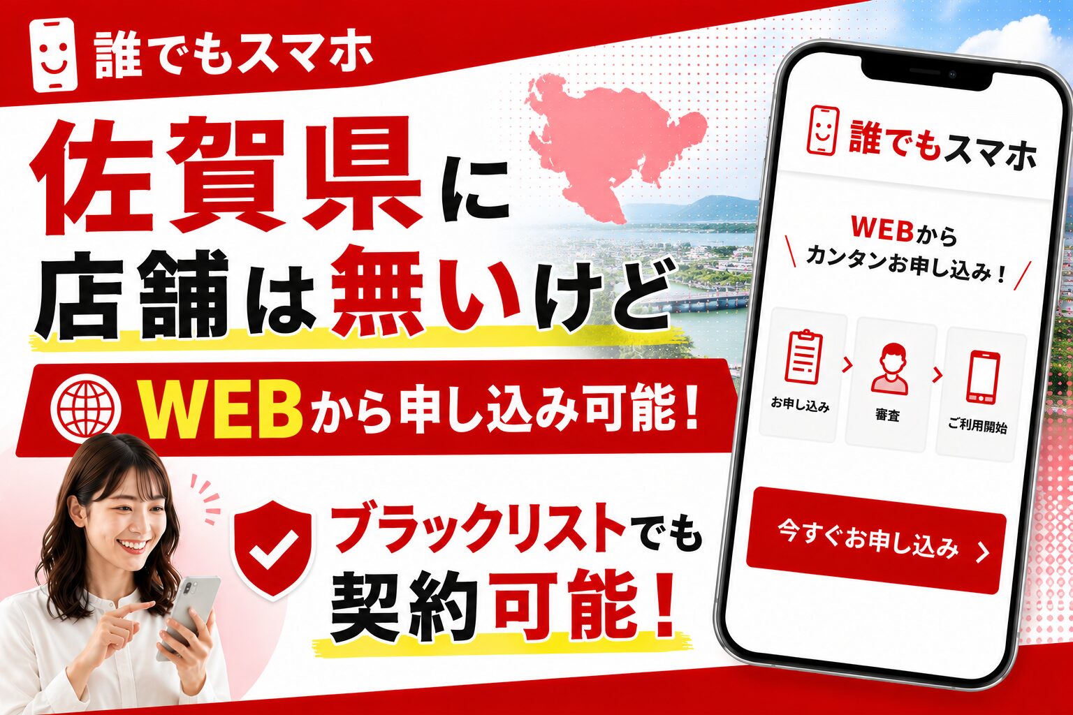 誰でもスマホは佐賀県に店舗は無いけどWEBから申し込み可能！ブラックリストでも契約可能！