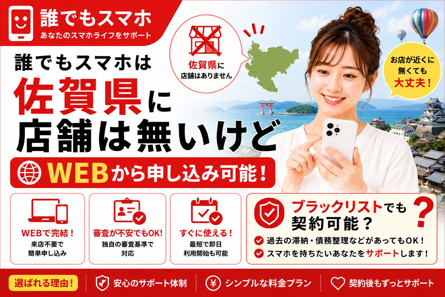 誰でもスマホは佐賀県に店舗は無いけどWEBから申し込み可能！ブラックリストでも契約可能？