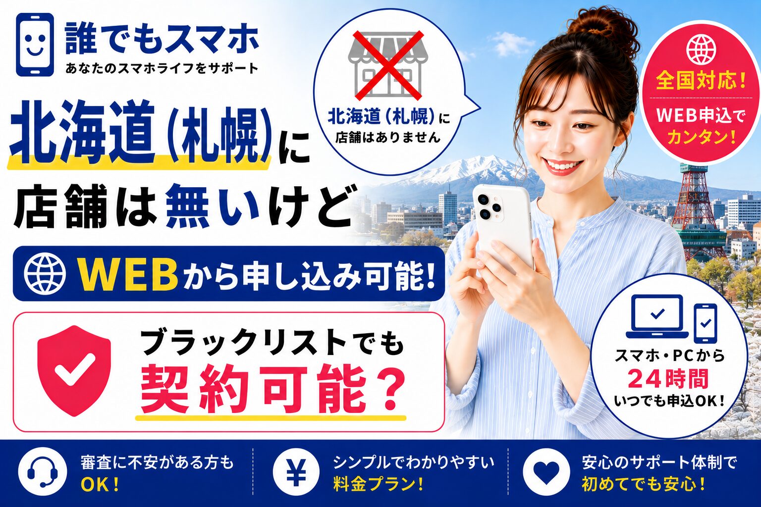 誰でもスマホは北海道（札幌）に店舗は無いけどWEBから申し込み可能！ブラックリストでも契約可能？