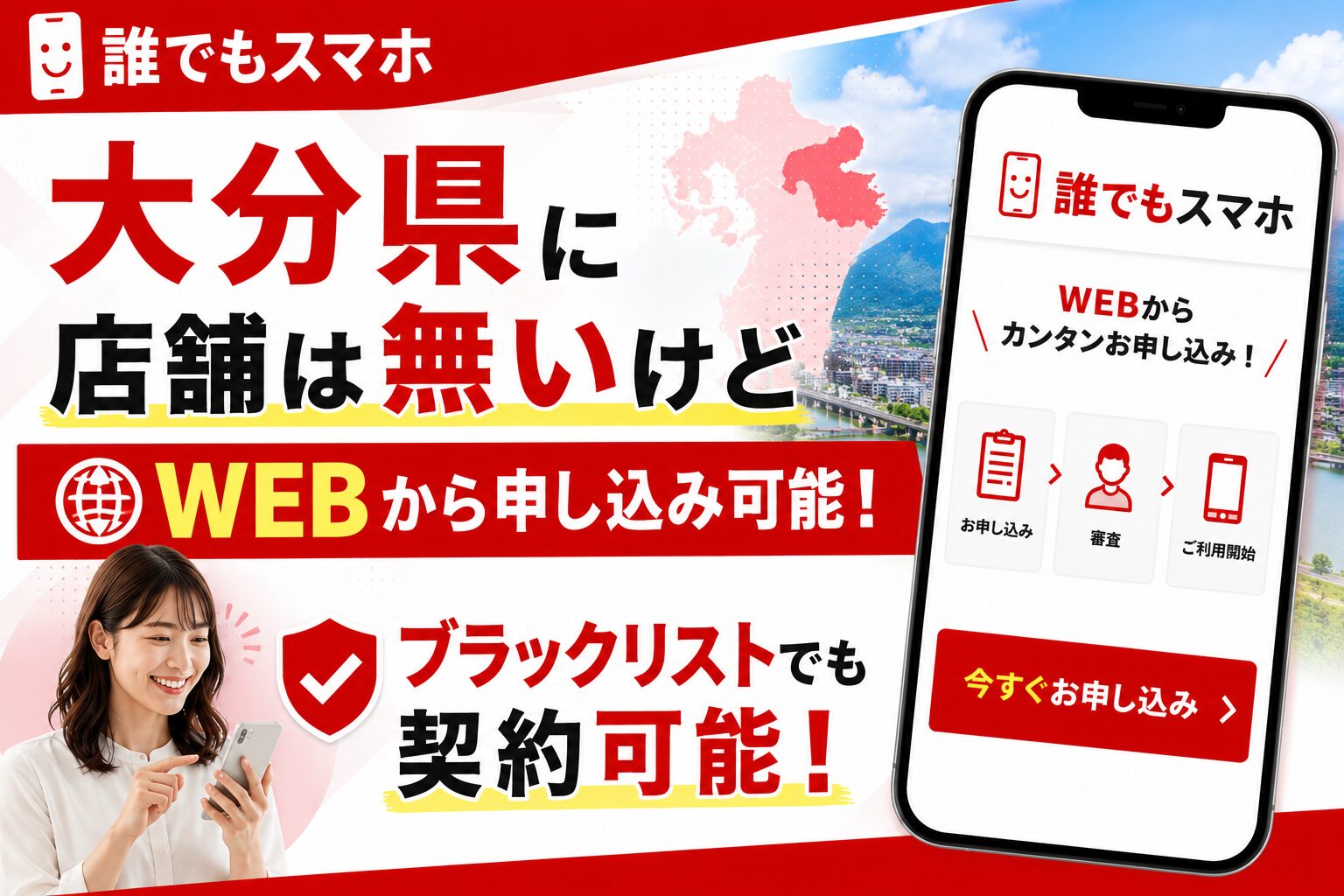 誰でもスマホは大分県に店舗は無いけどWEBから申し込み可能！ブラックリストでも契約可能！