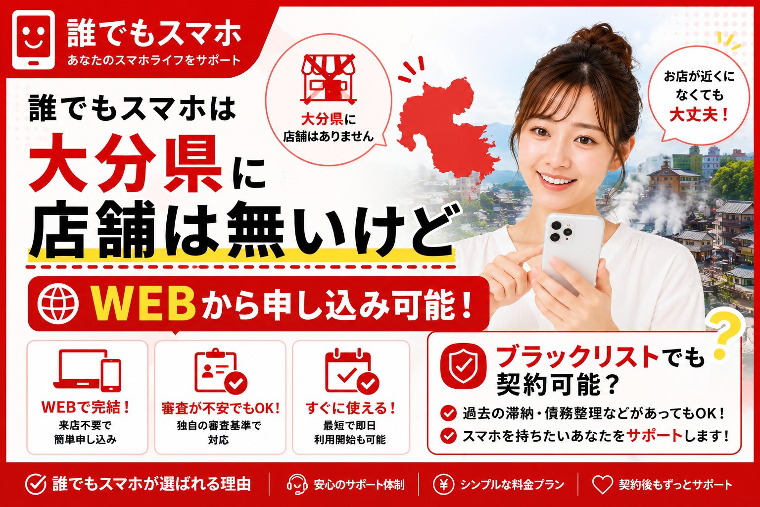 誰でもスマホは大分県に店舗は無いけどWEBから申し込み可能！ブラックリストでも契約可能？