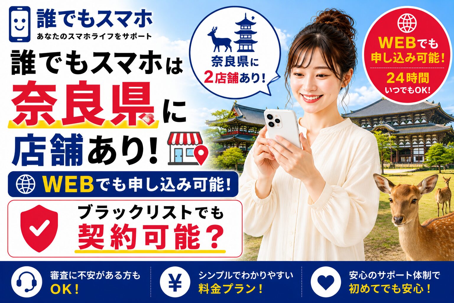 誰でもスマホは奈良県に店舗あり！WEBでも申し込み可能！ブラックリストでも契約可能？