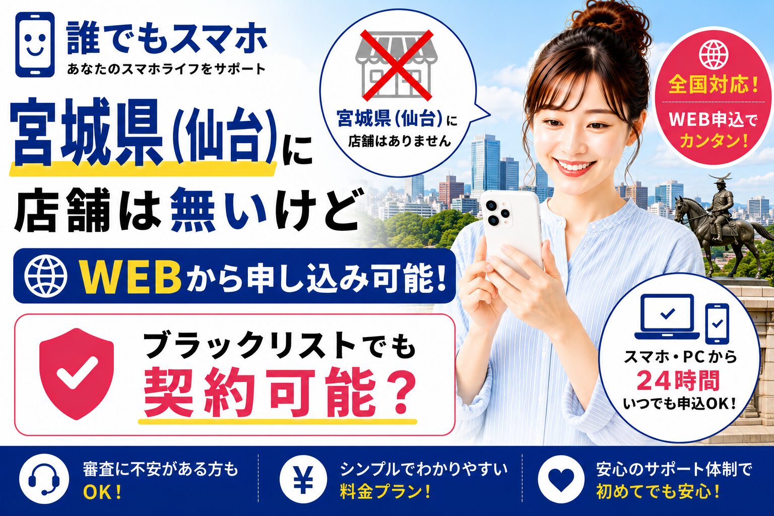 誰でもスマホは宮城県（仙台）に店舗は無いけどWEBから申し込み可能！ブラックリストでも契約可能？