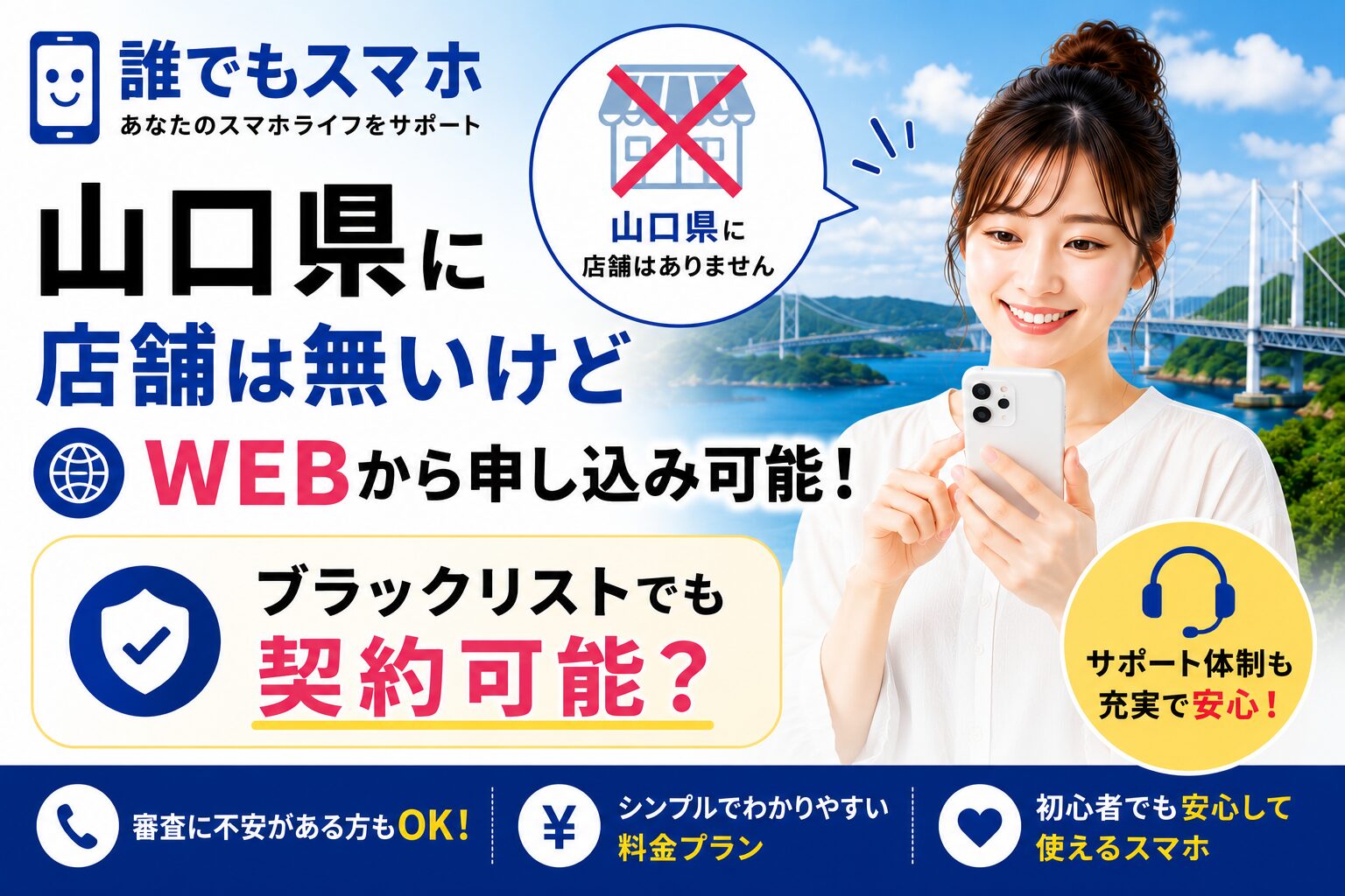 誰でもスマホは山口県に店舗は無いけどWEBから申し込み可能！ブラックリストでも契約可能？