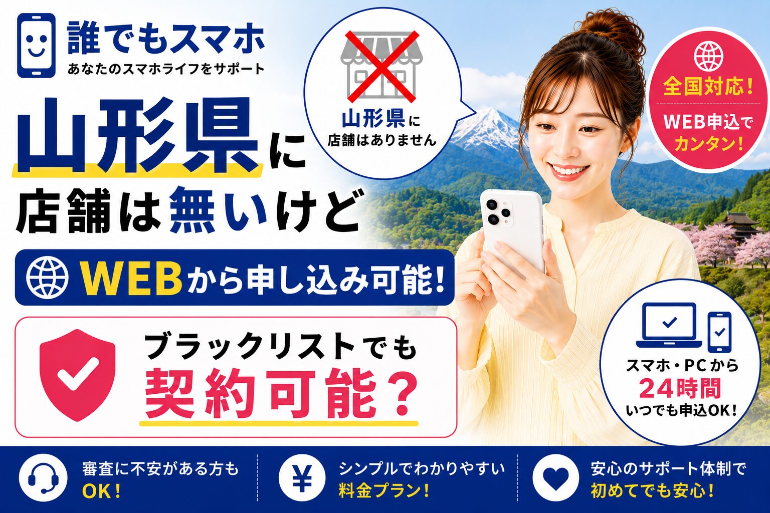 誰でもスマホは山形県に店舗は無いけどWEBから申し込み可能！ブラックリストでも契約可能？