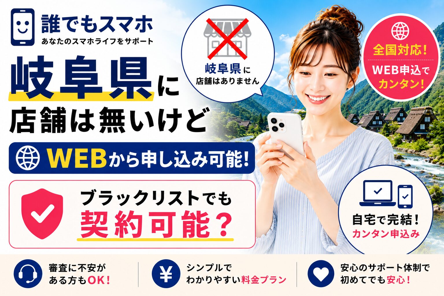 誰でもスマホは岐阜県に店舗は無いけどWEBから申し込み可能！ブラックリストでも契約可能？