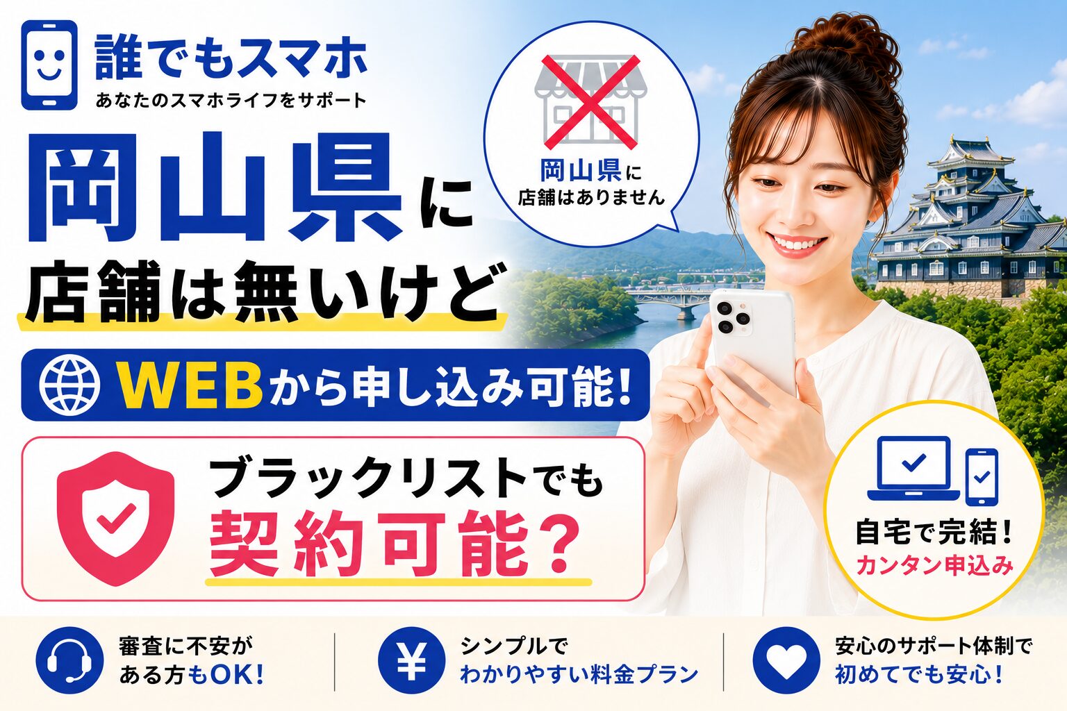 誰でもスマホは岡山県に店舗は無いけどWEBから申し込み可能！ブラックリストでも契約可能？