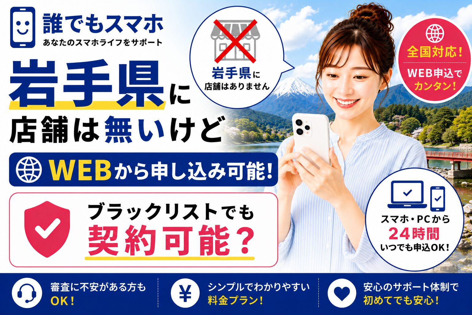 誰でもスマホは岩手県に店舗は無いけどWEBから申し込み可能！ブラックリストでも契約可能？