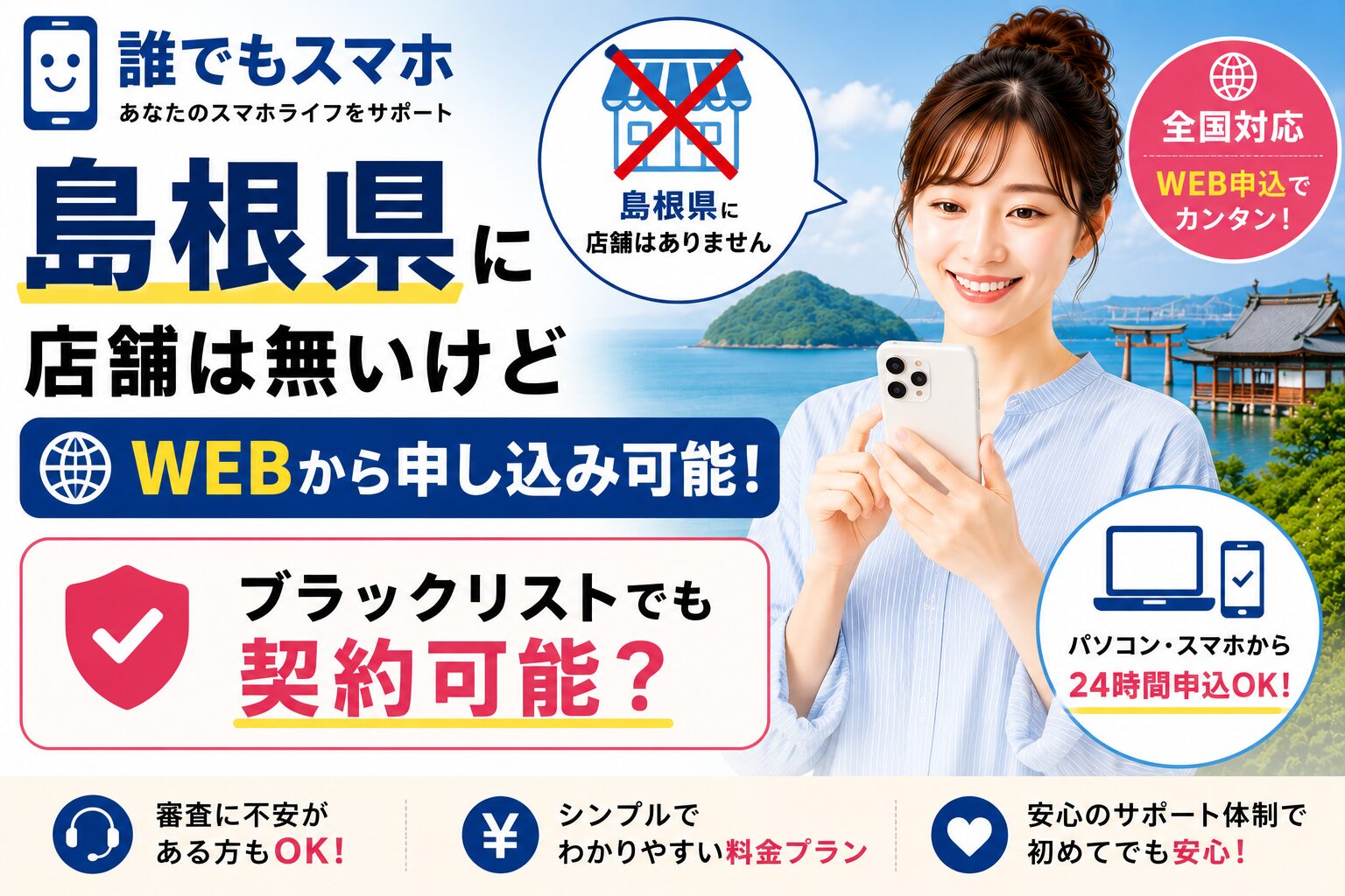 誰でもスマホは島根県に店舗は無いけどWEBから申し込み可能！ブラックリストでも契約可能？