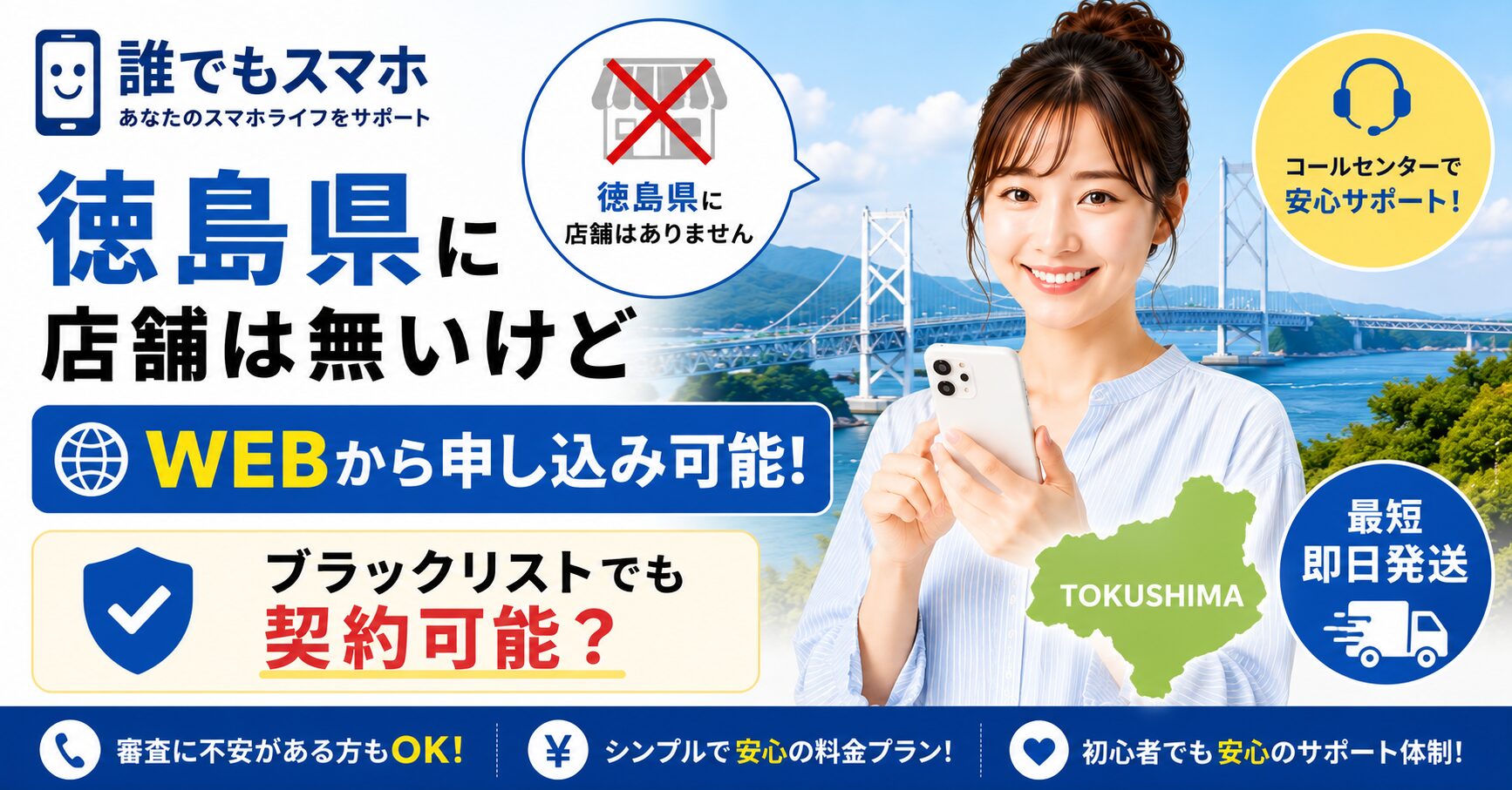 誰でもスマホは徳島県に店舗は無いけどWEBから申し込み可能！ブラックリストでも契約可能？