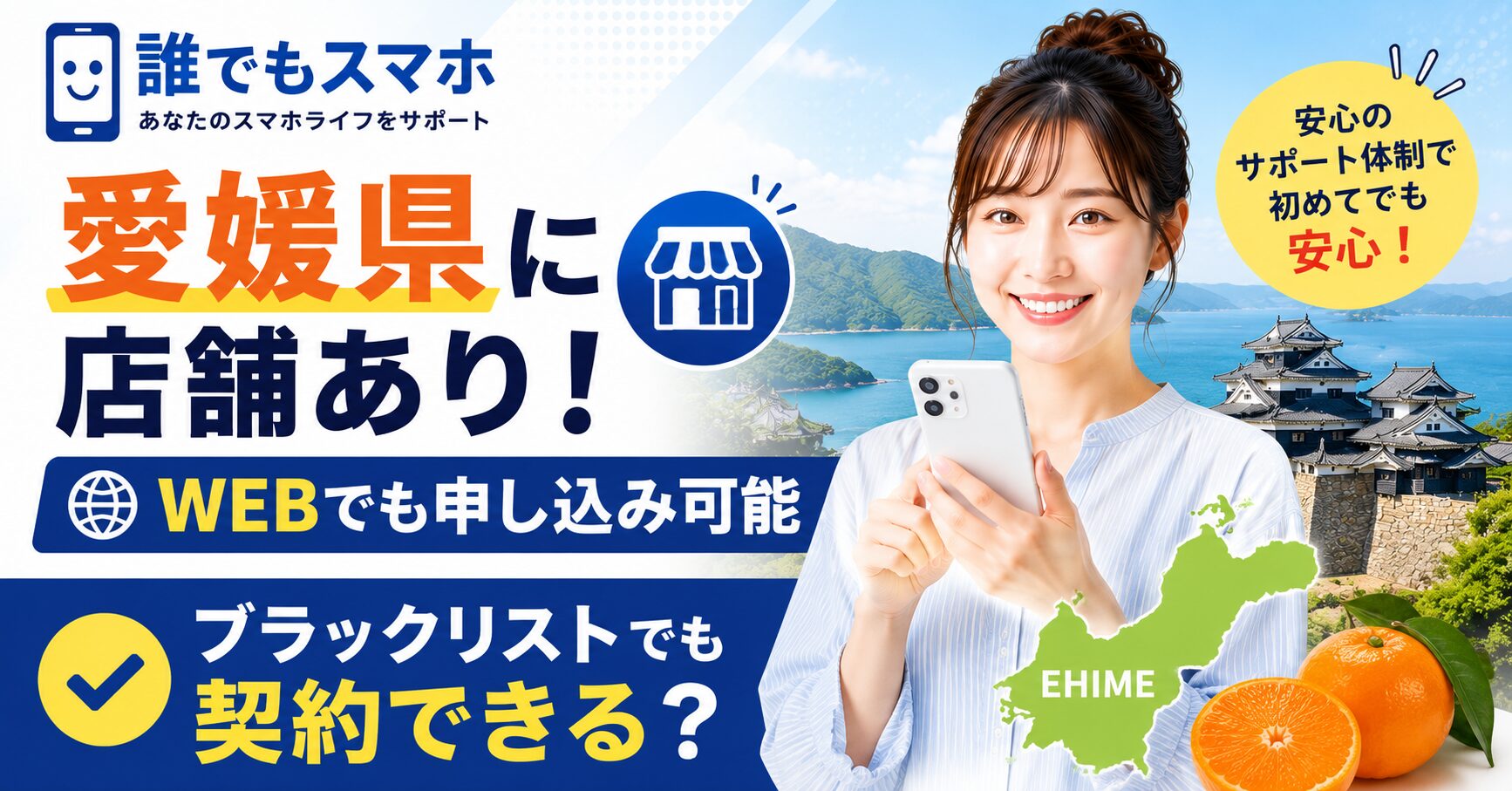 誰でもスマホは愛媛県に店舗あり！WEBでも申し込み可能｜ブラックリストでも契約できる？