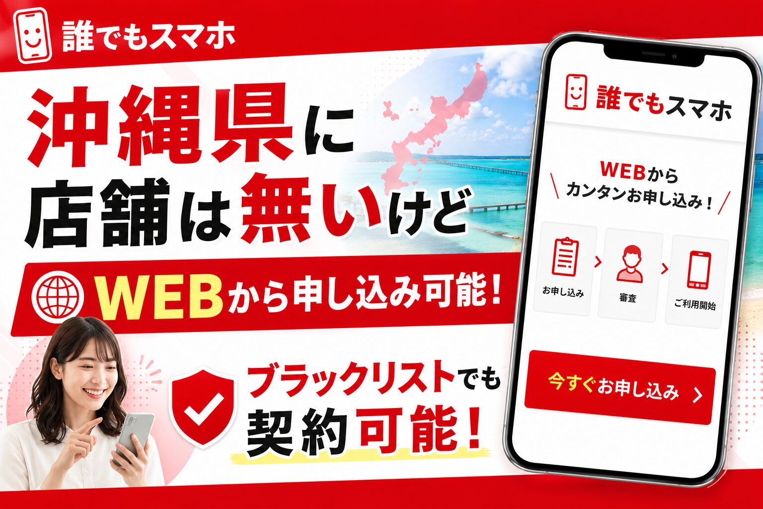 誰でもスマホは沖縄県に店舗は無いけどWEBから申し込み可能！ブラックリストでも契約可能！