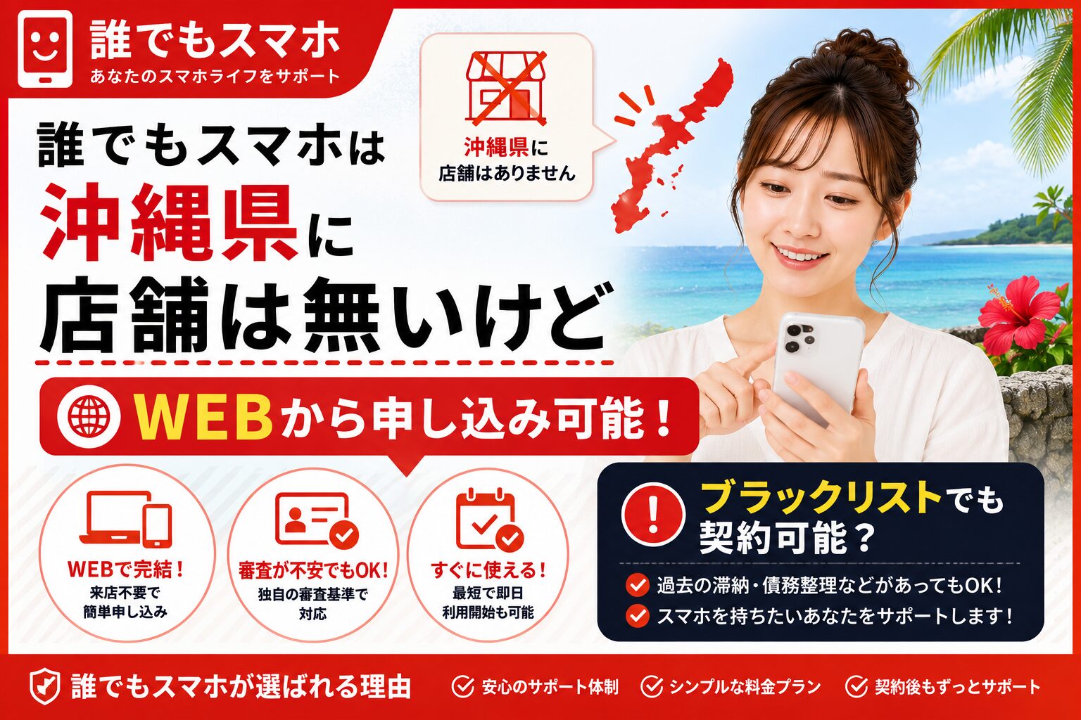 誰でもスマホは沖縄県に店舗は無いけどWEBから申し込み可能！ブラックリストでも契約可能？