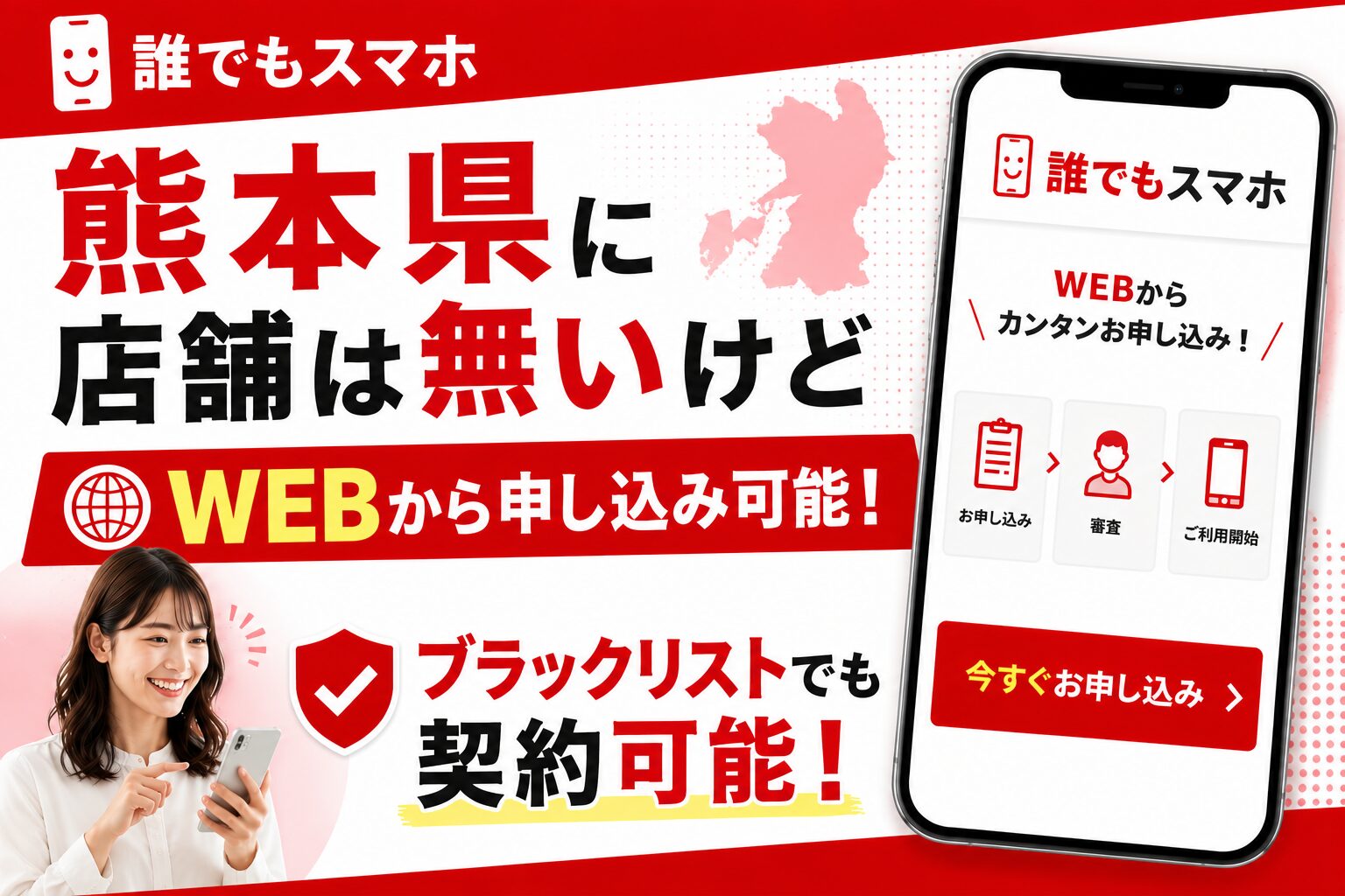 誰でもスマホは熊本県に店舗は無いけどWEBから申し込み可能！ブラックリストでも契約可能！