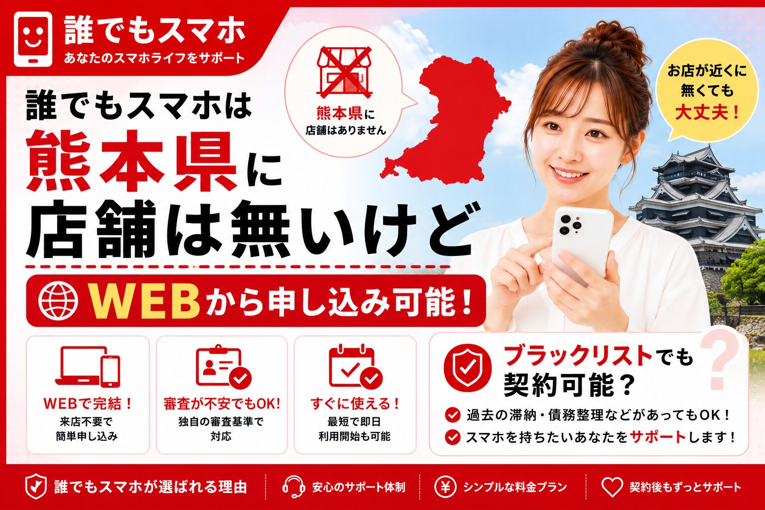 誰でもスマホは熊本県に店舗は無いけどWEBから申し込み可能！ブラックリストでも契約可能？
