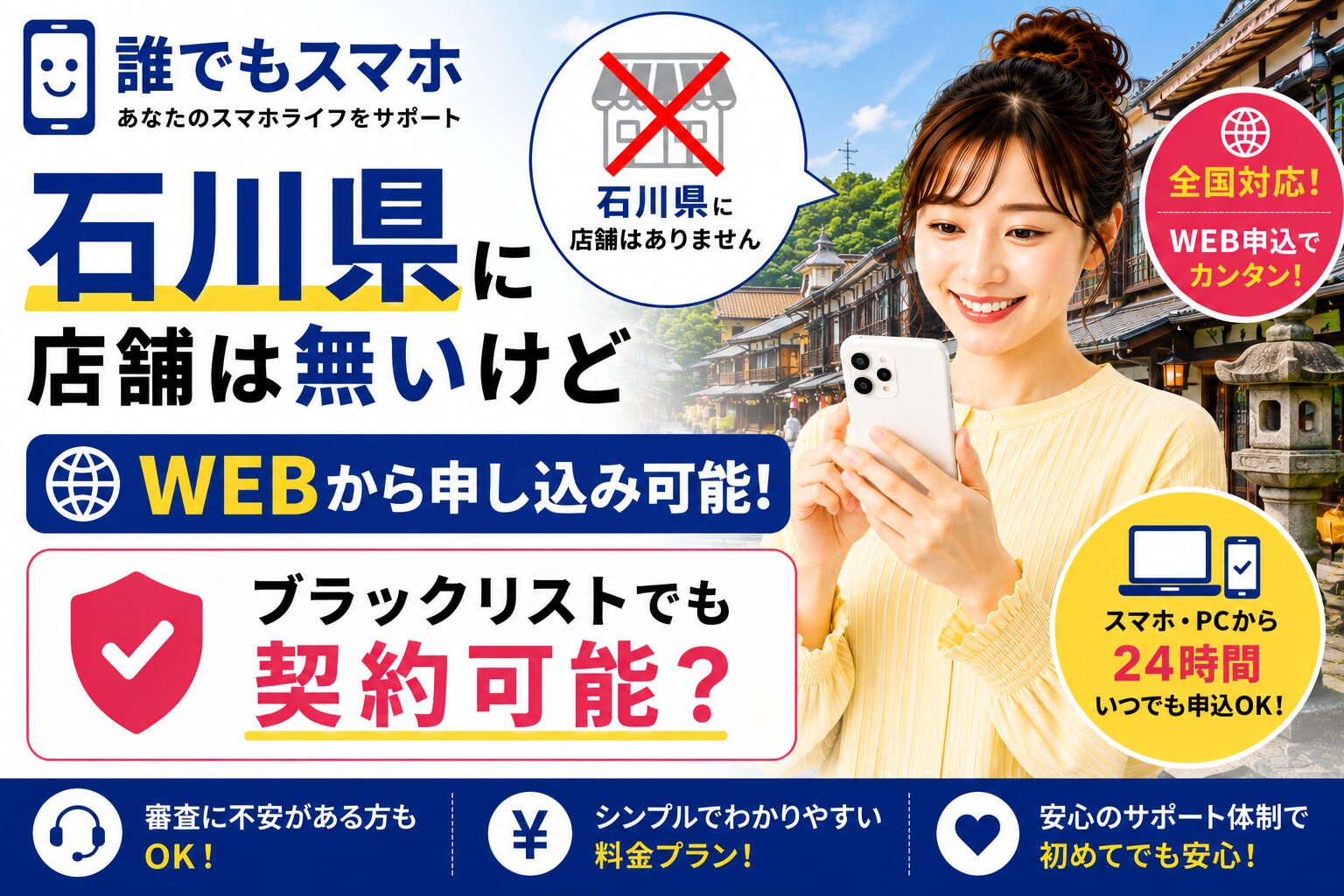 誰でもスマホは石川県に店舗は無いけどWEBから申し込み可能！ブラックリストでも契約可能？