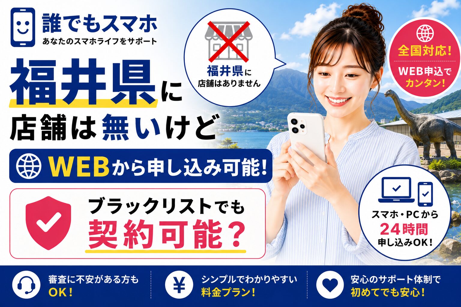 誰でもスマホは福井県に店舗は無いけどWEBから申し込み可能！ブラックリストでも契約可能？