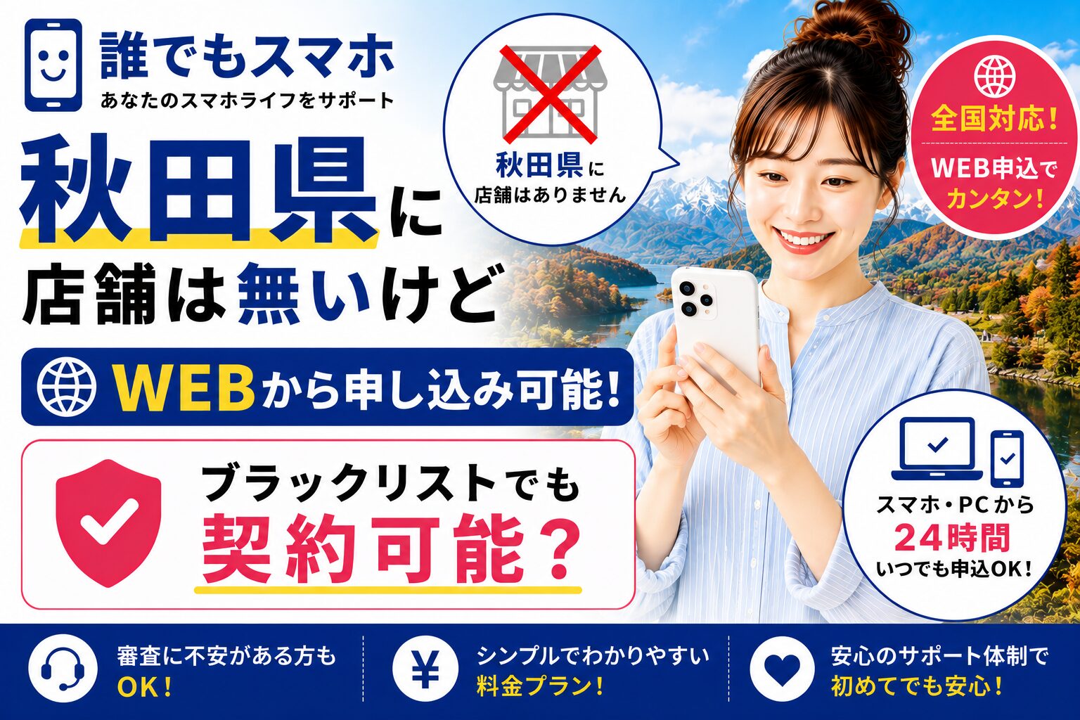 誰でもスマホは秋田県に店舗は無いけどWEBから申し込み可能！ブラックリストでも契約可能？