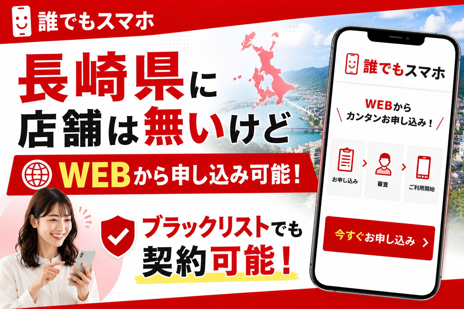 誰でもスマホは長崎県に店舗は無いけどWEBから申し込み可能！ブラックリストでも契約可能！