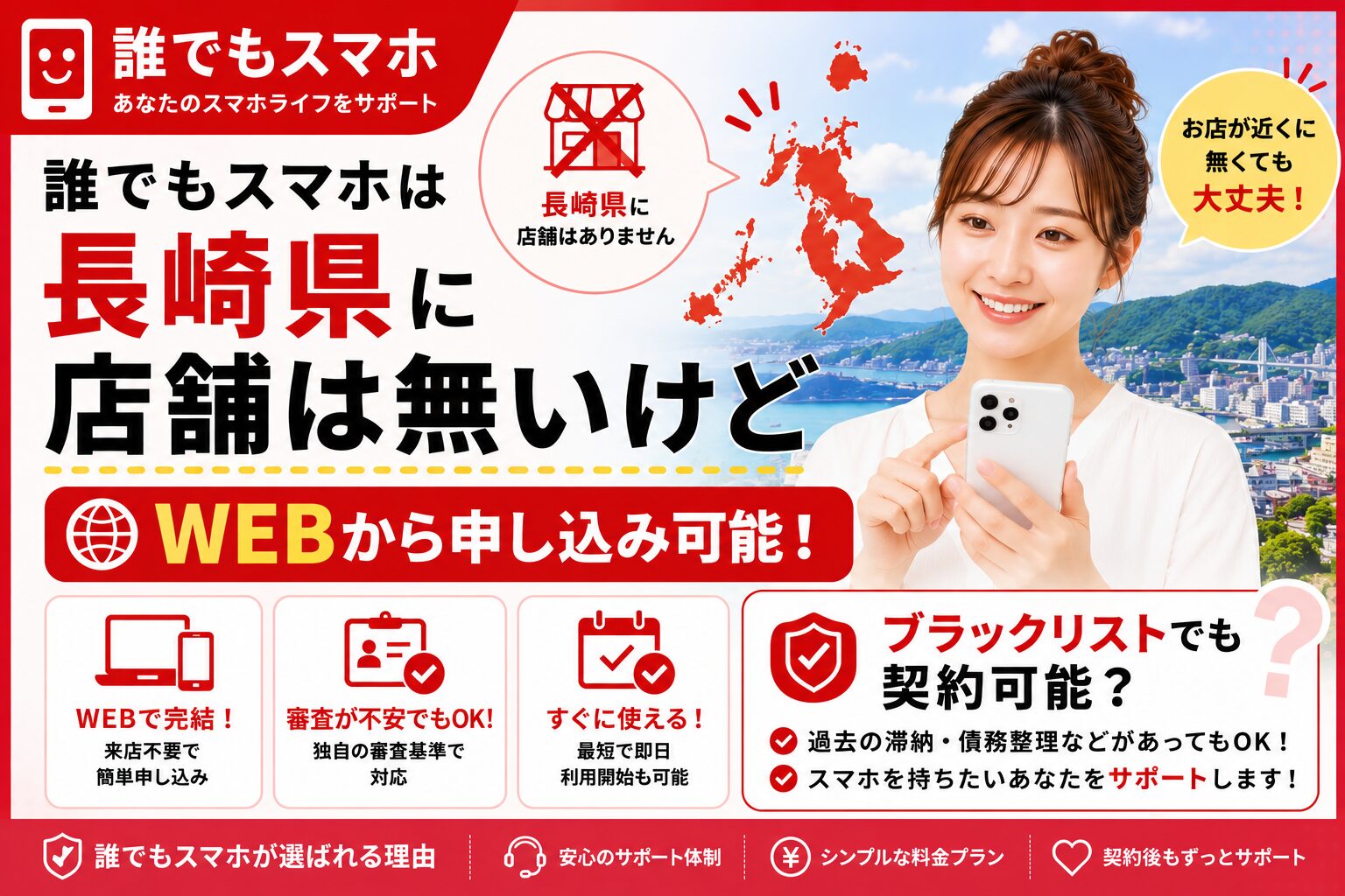 誰でもスマホは長崎県に店舗は無いけどWEBから申し込み可能！ブラックリストでも契約可能？