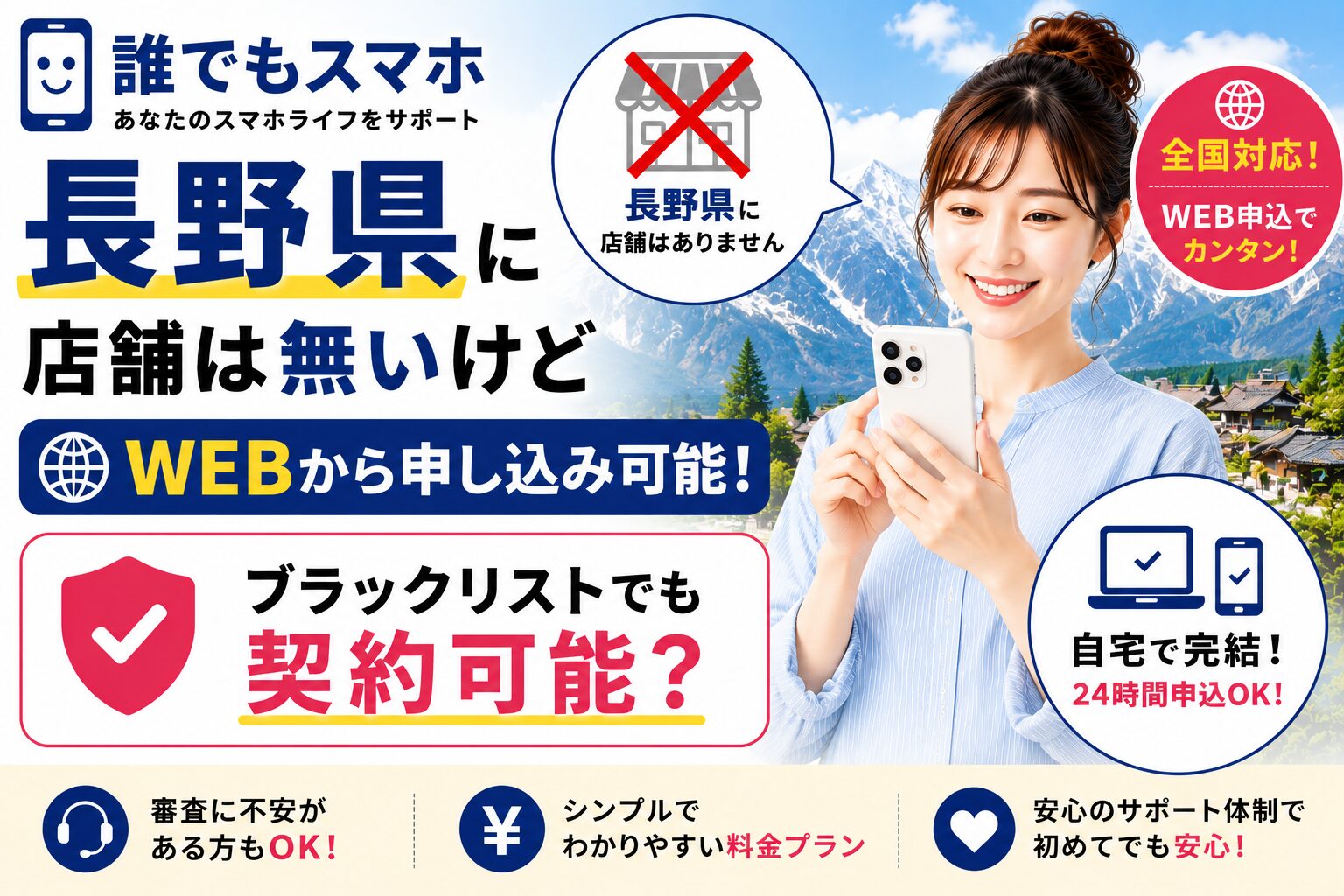 誰でもスマホは長野県に店舗は無いけどWEBから申し込み可能！ブラックリストでも契約可能？