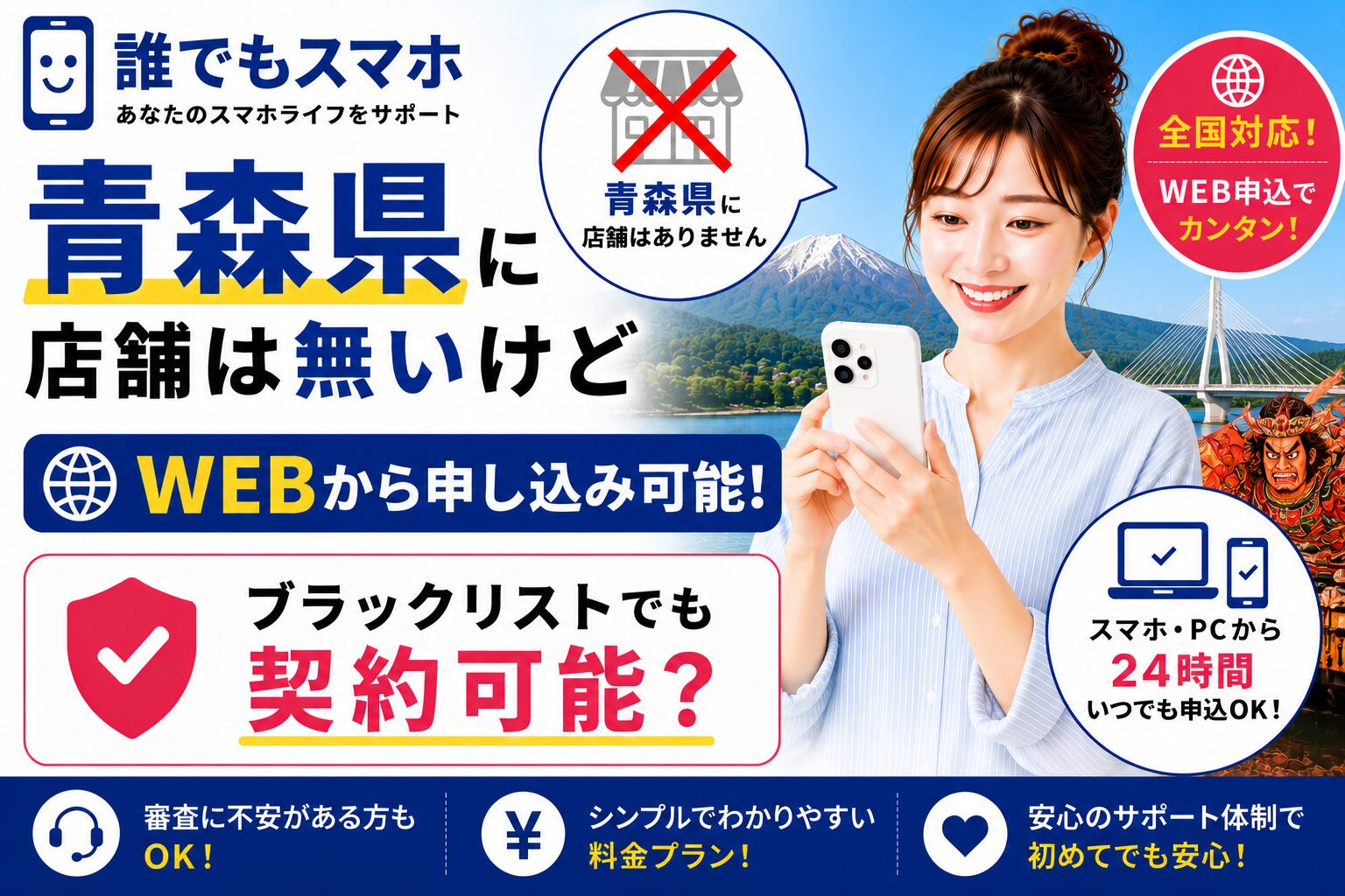 誰でもスマホは青森県に店舗は無いけどWEBから申し込み可能！ブラックリストでも契約可能？