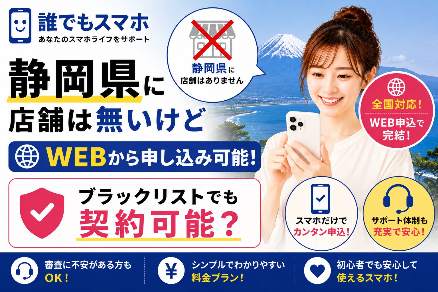 誰でもスマホは静岡県に店舗は無いけどWEBから申し込み可能！ブラックリストでも契約可能？