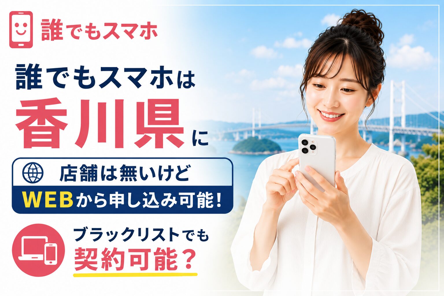誰でもスマホは香川県に店舗は無いけどWEBから申し込み可能！ブラックリストでも契約可能？