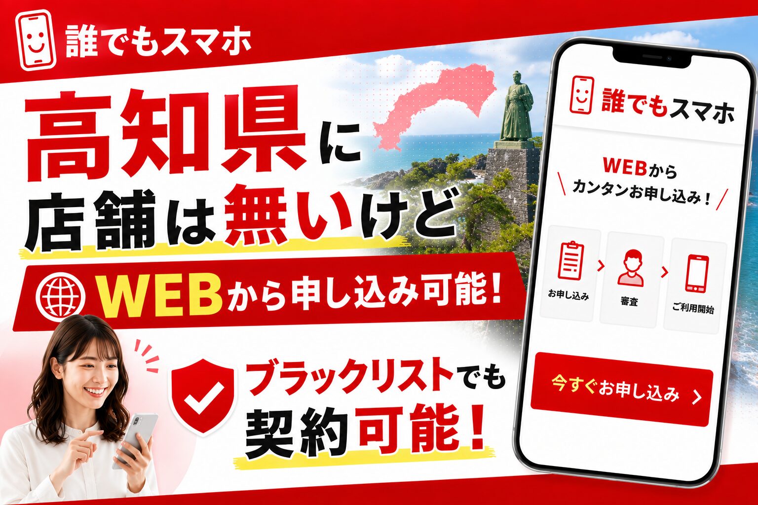 誰でもスマホは高知県に店舗は無いけどWEBから申し込み可能！ブラックリストでも契約可能！