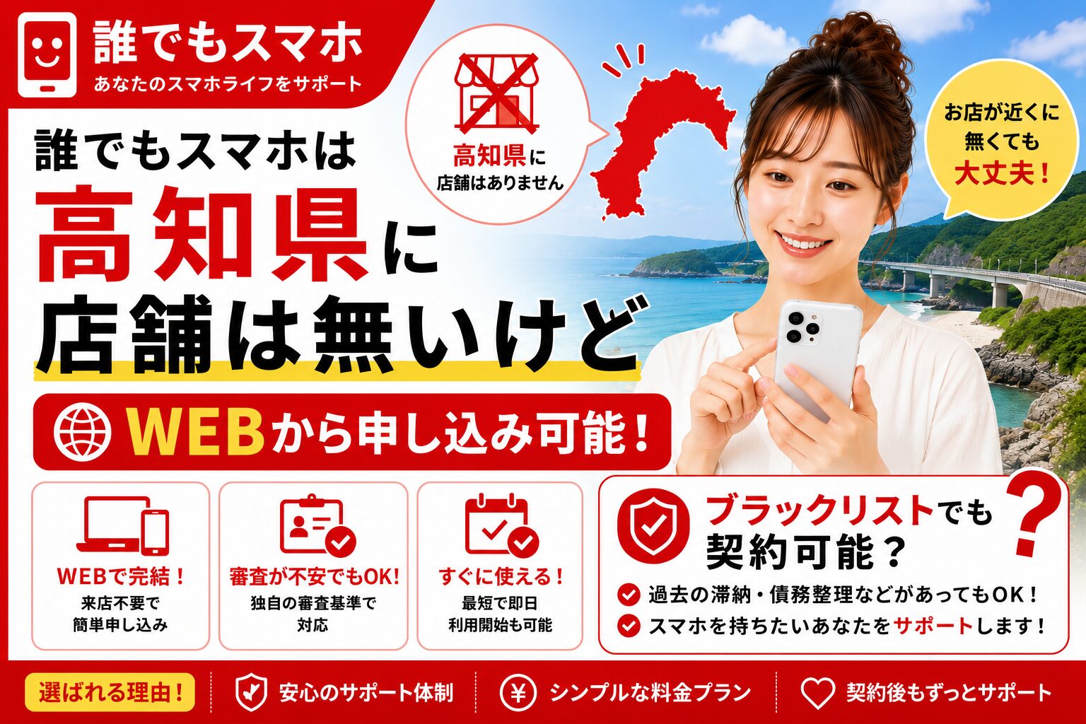 誰でもスマホは高知県に店舗は無いけどWEBから申し込み可能！ブラックリストでも契約可能？