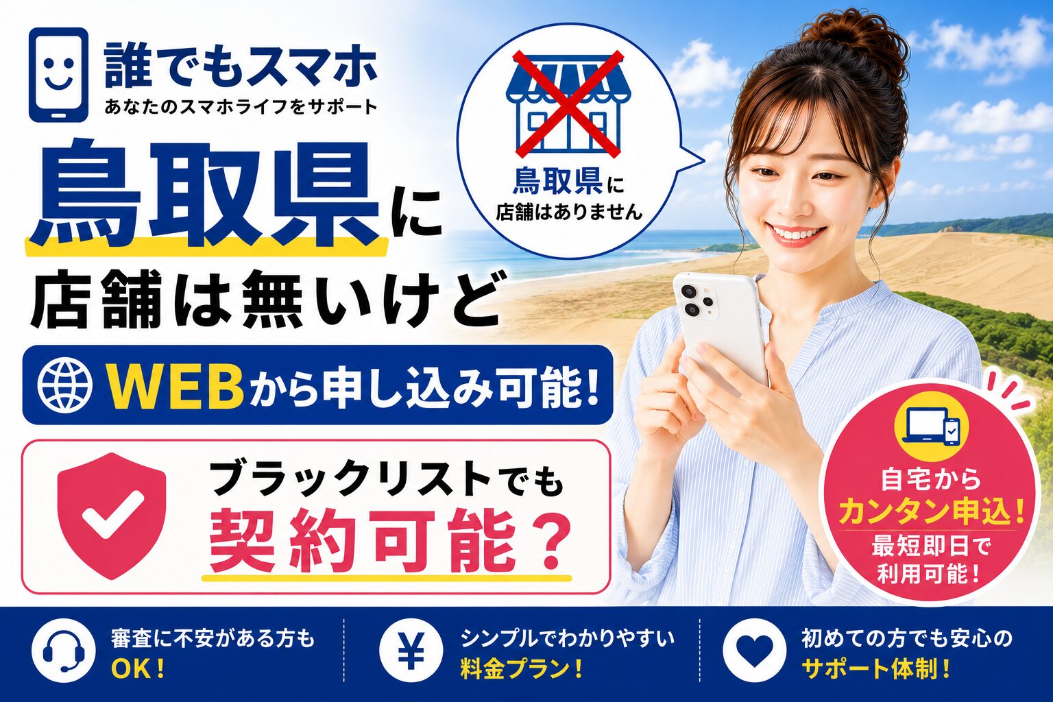 誰でもスマホは鳥取県に店舗は無いけどWEBから申し込み可能！ブラックリストでも契約可能？