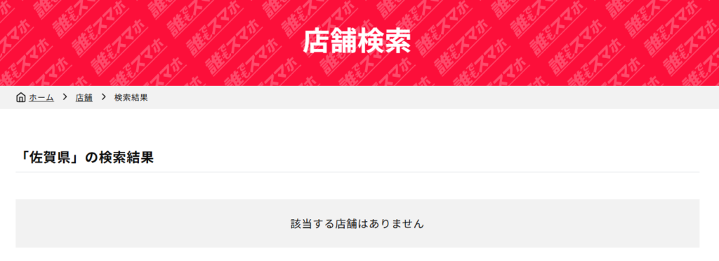 誰でもスマホ佐賀県の店舗