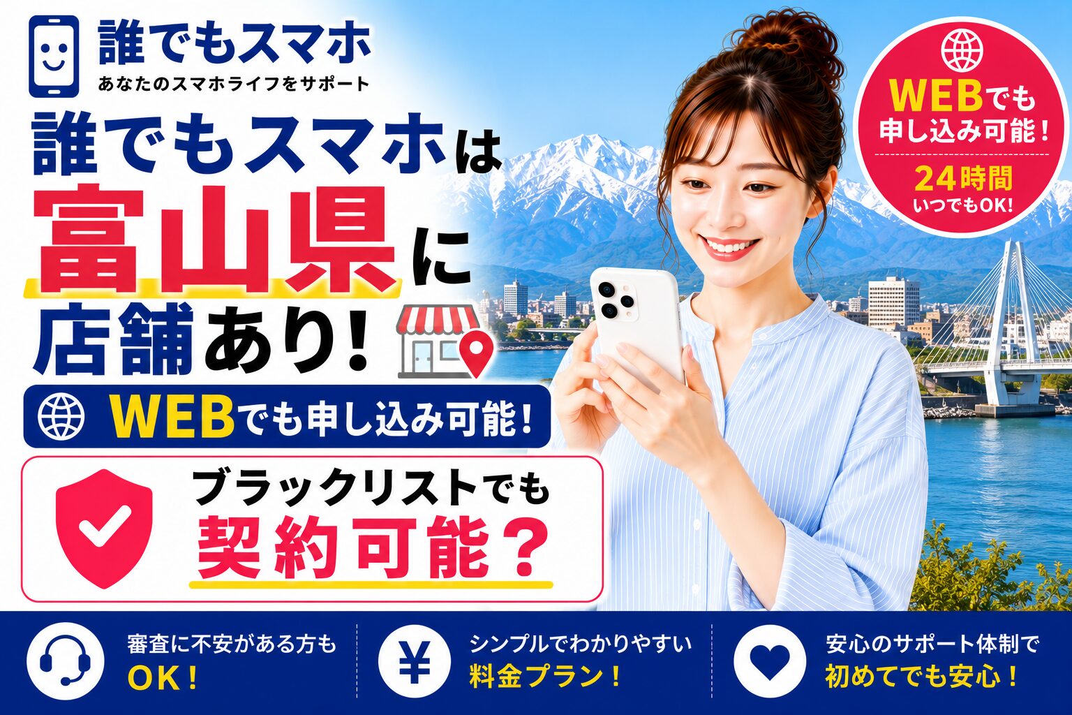 誰でもスマホは富山県に店舗あり！WEBでも申し込み可能！ブラックリストでも契約可能？