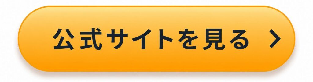 公式サイトボタン