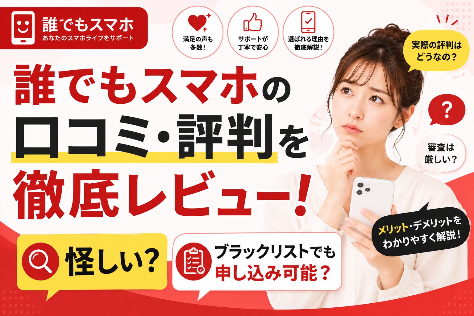 誰でもスマホの口コミ・評判を徹底レビュー！怪しい？ブラックリストでも申し込み可能？