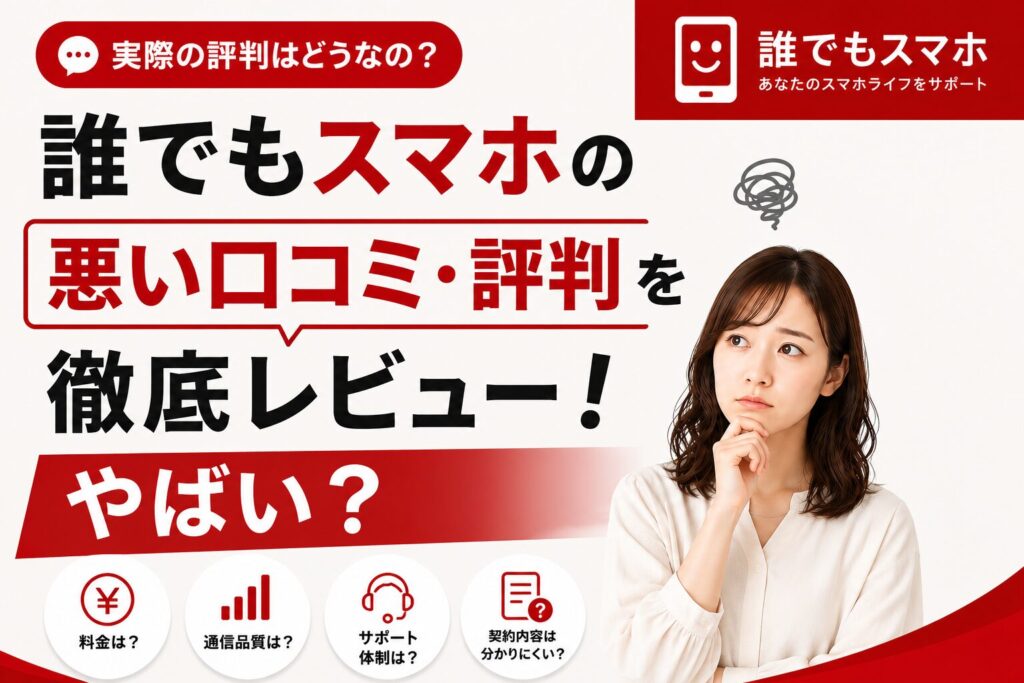 誰でもスマホの悪い口コミ・評判を徹底レビュー！やばい？