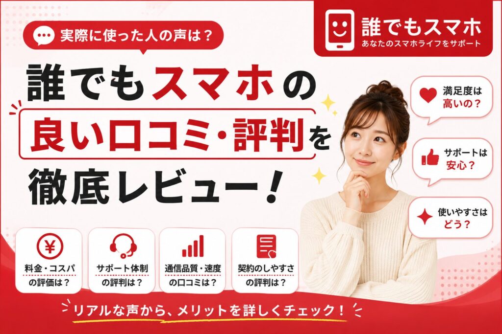 誰でもスマホの良い口コミ・評判を徹底レビュー！